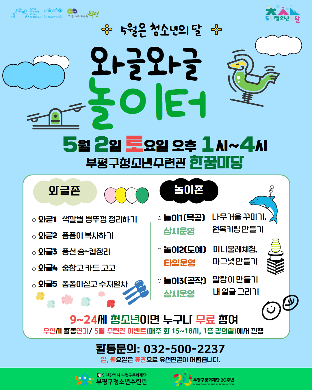 부평구청소년수련관, 5월 2일 ‘와글와글 놀이터’에서 놀아요