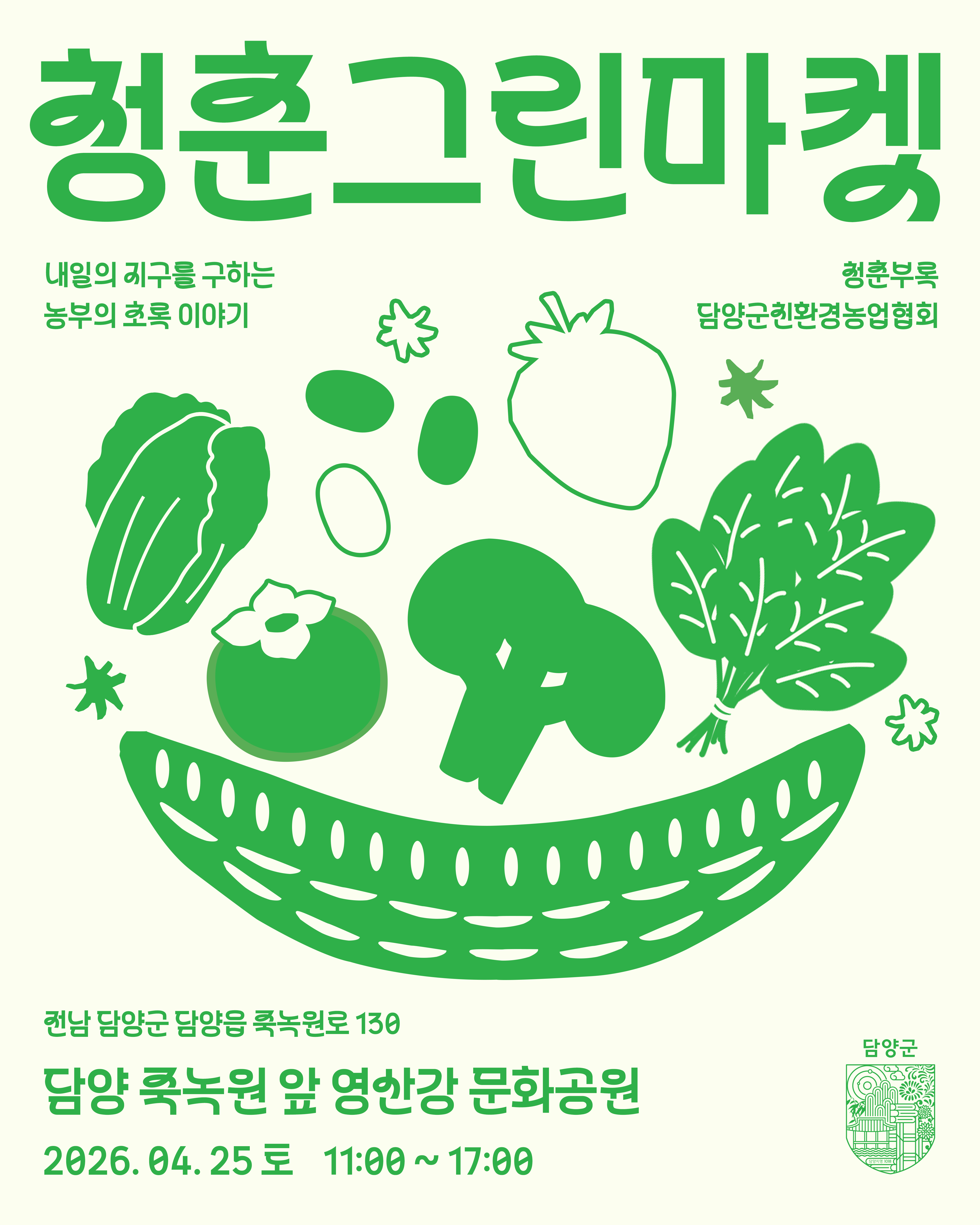 담양 친환경·청년 농부의 만남, ‘제2회 청춘그린마켓’ 개최
