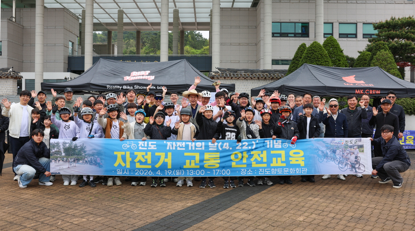 진도군, 2026년 ‘자전거 안전 체험 교실’ 성료