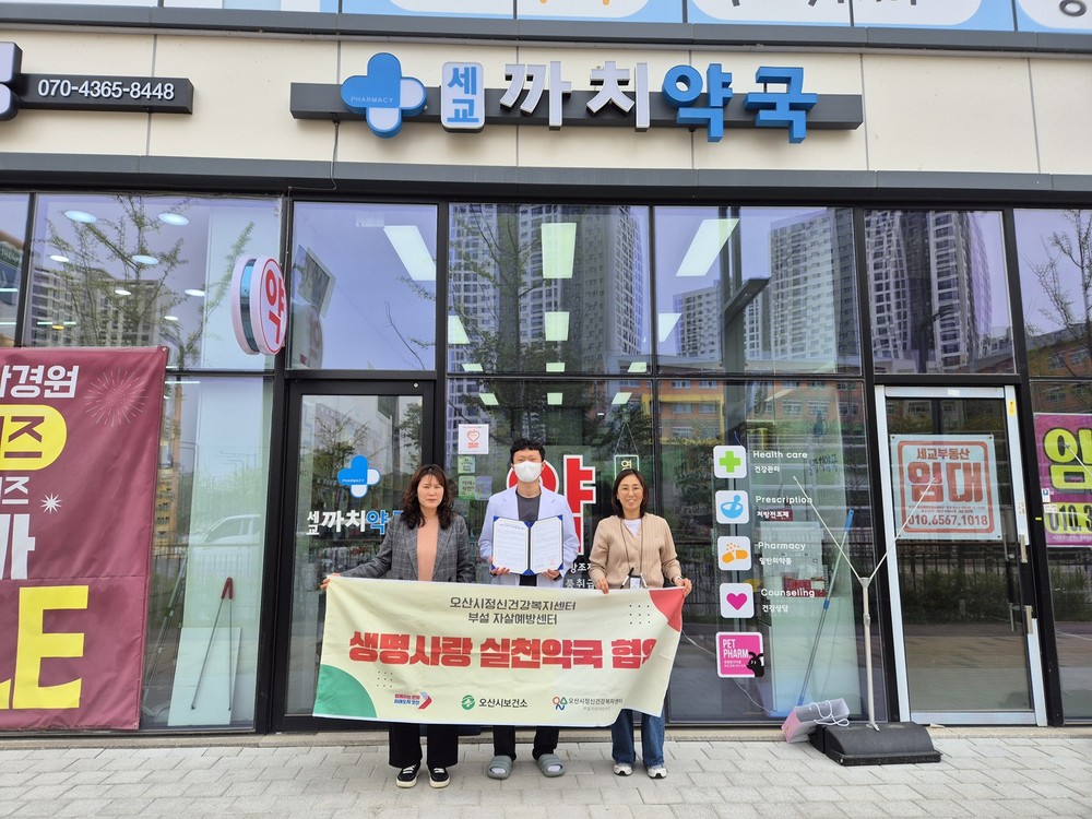 오산시자살예방센터, 관내 약국 4곳과 ‘생명사랑약국’ 협약 체결