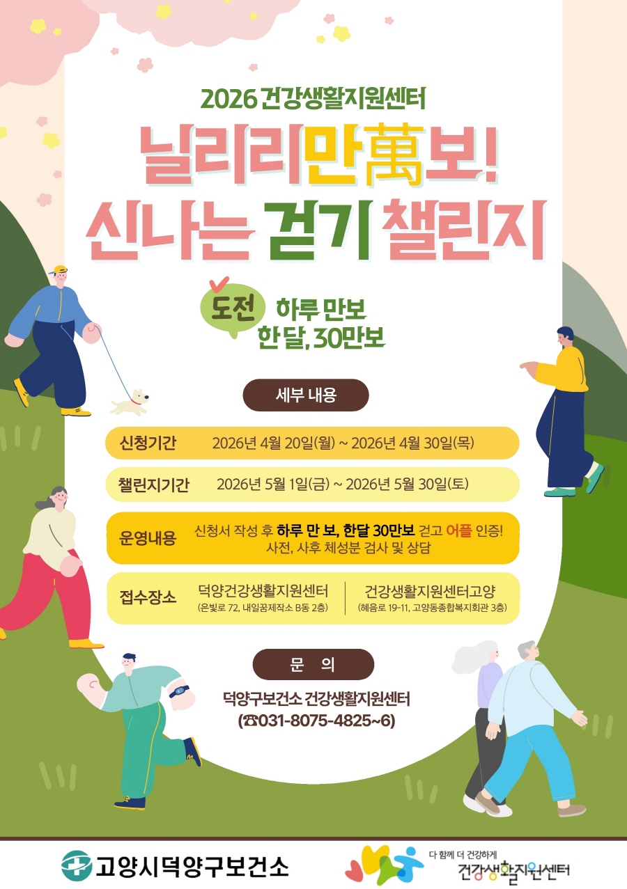고양시 덕양구보건소, ‘2026 닐리리만보 걷기 챌린지’ 운영
