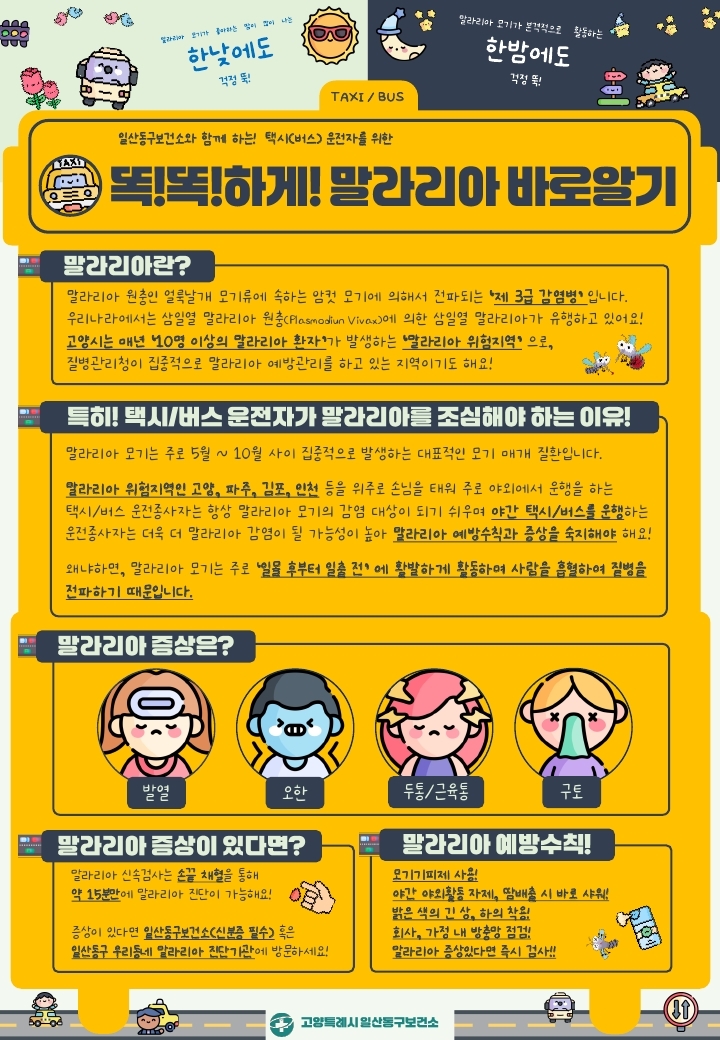 고양시 일산동구보건소, 택시·버스 운전 종사자 대상 말라리아 예방수칙 홍보