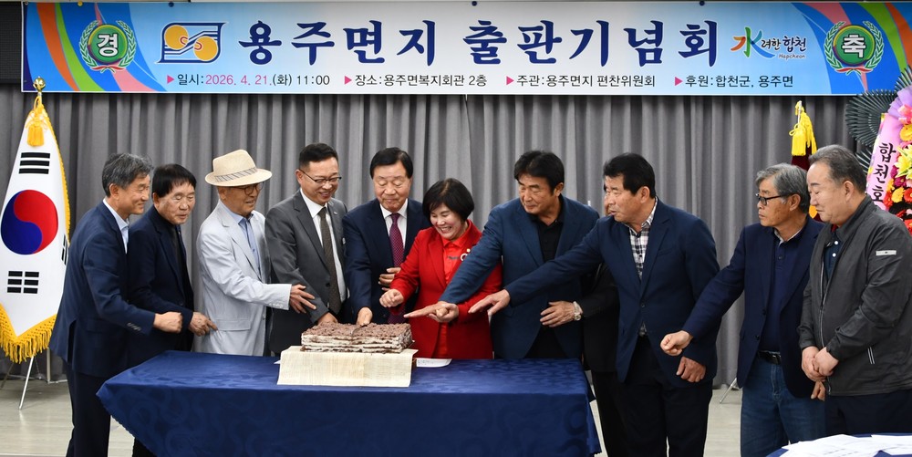 합천군 용주면지 출판기념회 개최