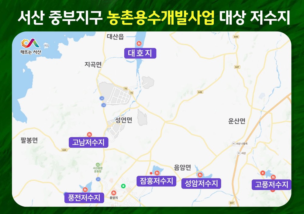 서산시, ‘국비 395억 원 확보’ 대호호와 관내 5개 저수지 잇는다.