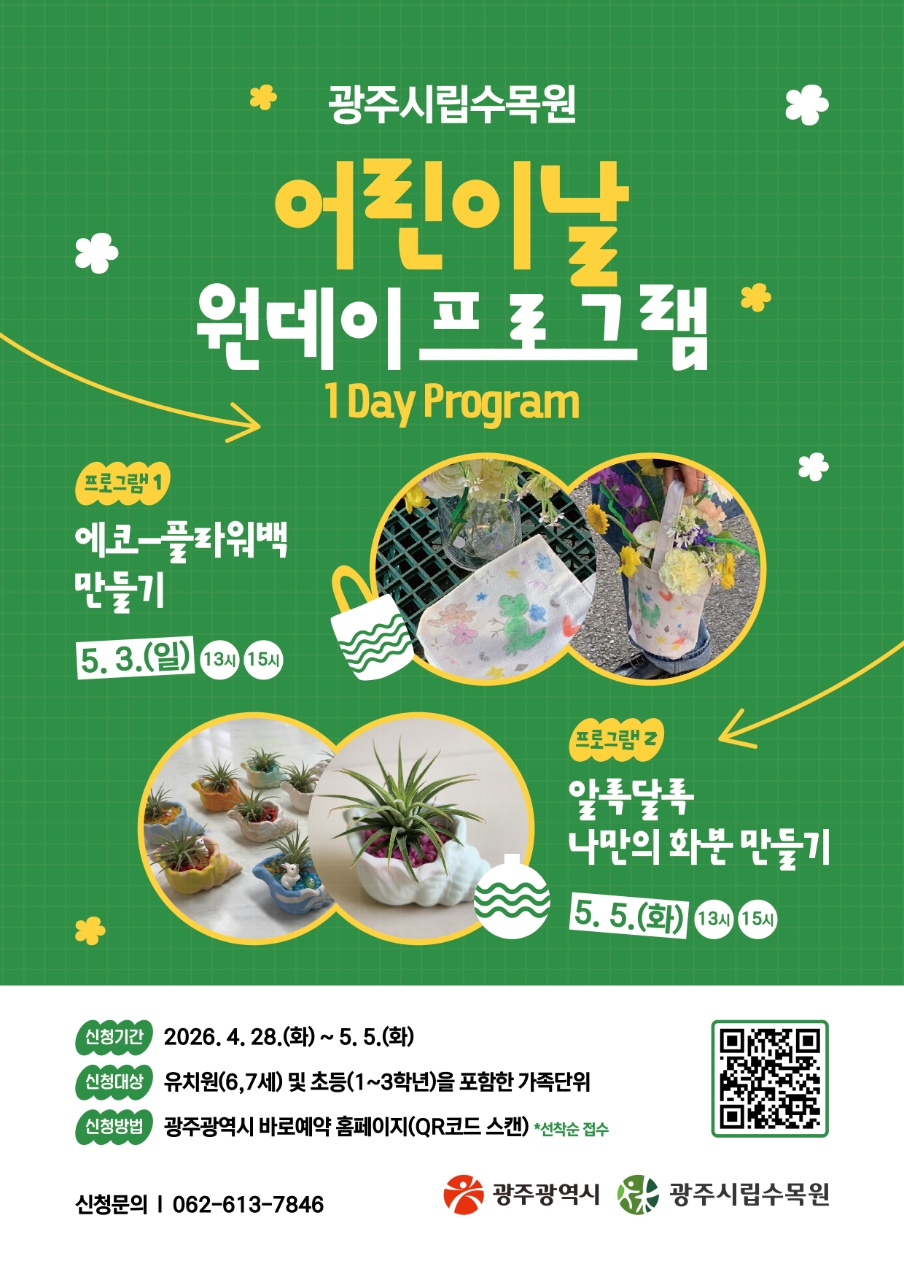 광주시립수목원, 어린이날 체험 프로그램 운영