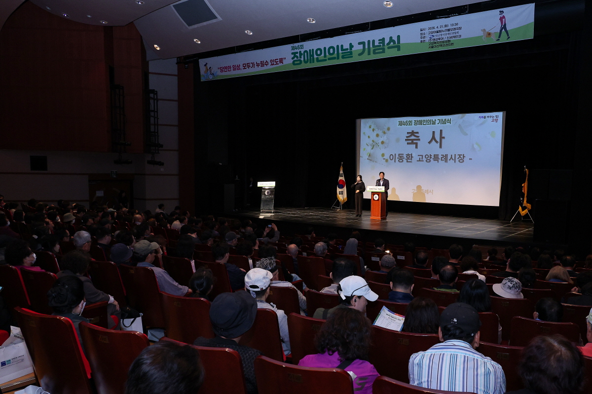 고양시, 제46회 장애인의 날 기념행사 개최