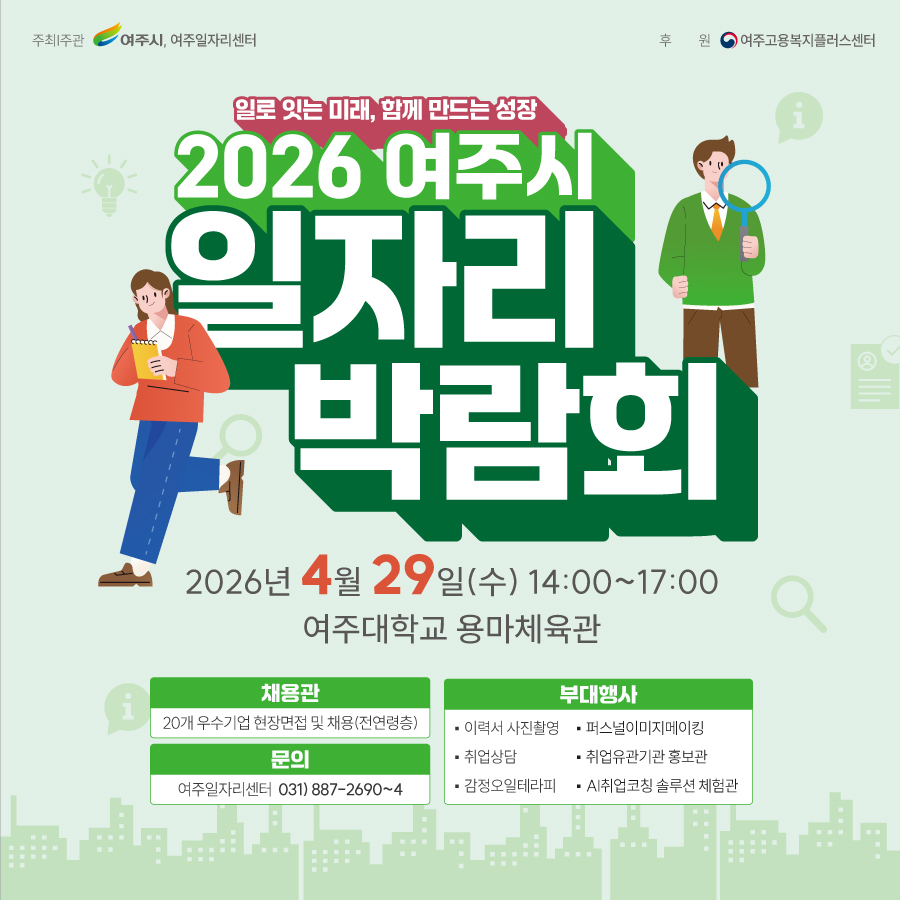 지역 최대 일자리 장, 2026 여주시 일자리박람회 열린다