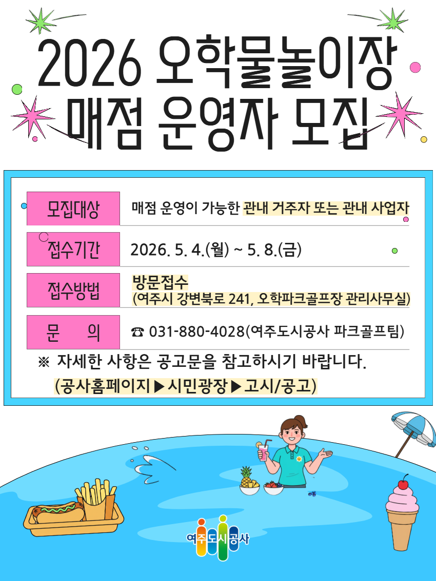 여주도시공사, 2026 오학물놀이장 매점 운영자 공개 모집