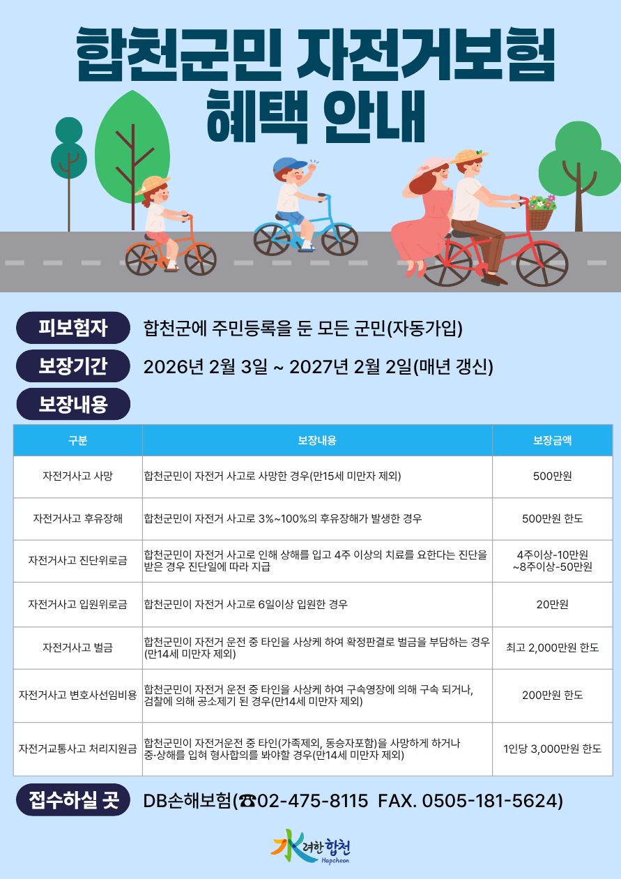합천군, 군민 대상 자전거 단체보험 가입