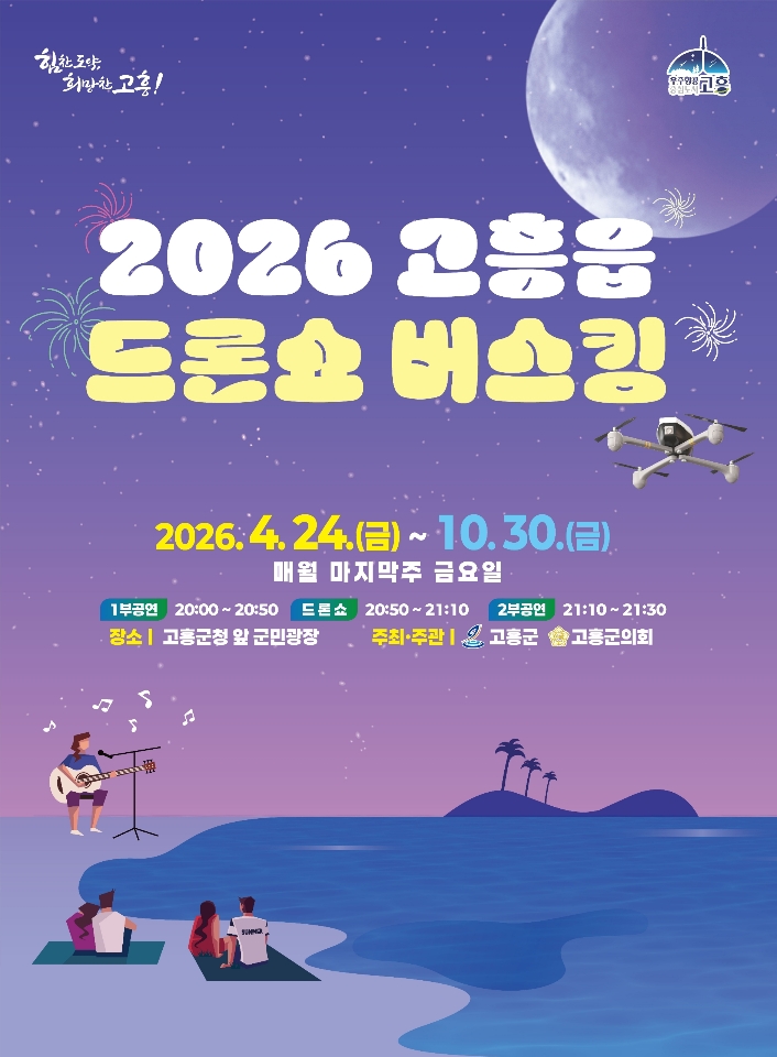 고흥군, 군민과 하나되는 ‘2026 고흥읍 드론쇼 버스킹’ 개최