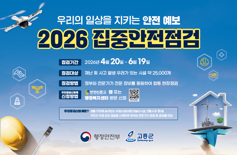 고흥군, 2026년 집중안전점검 본격 추진
