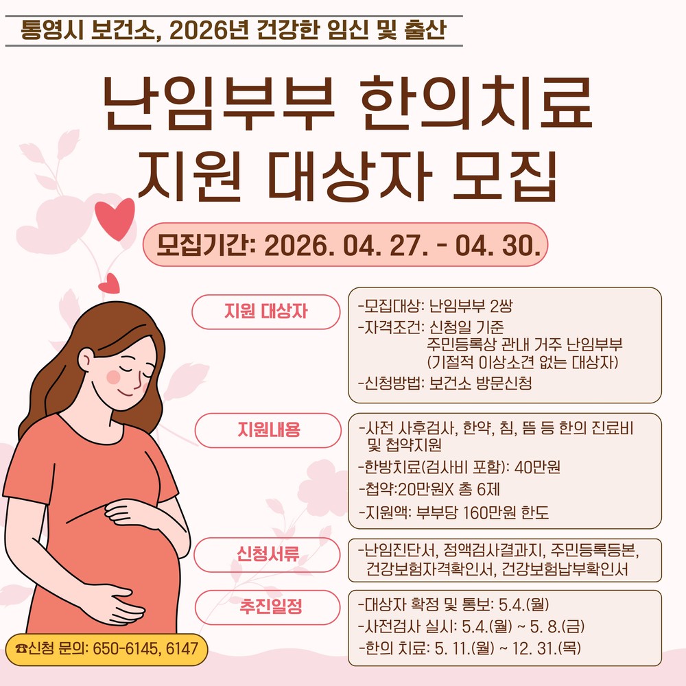 통영시, 난임부부 ‘한의 난임치료 지원사업’ 시행