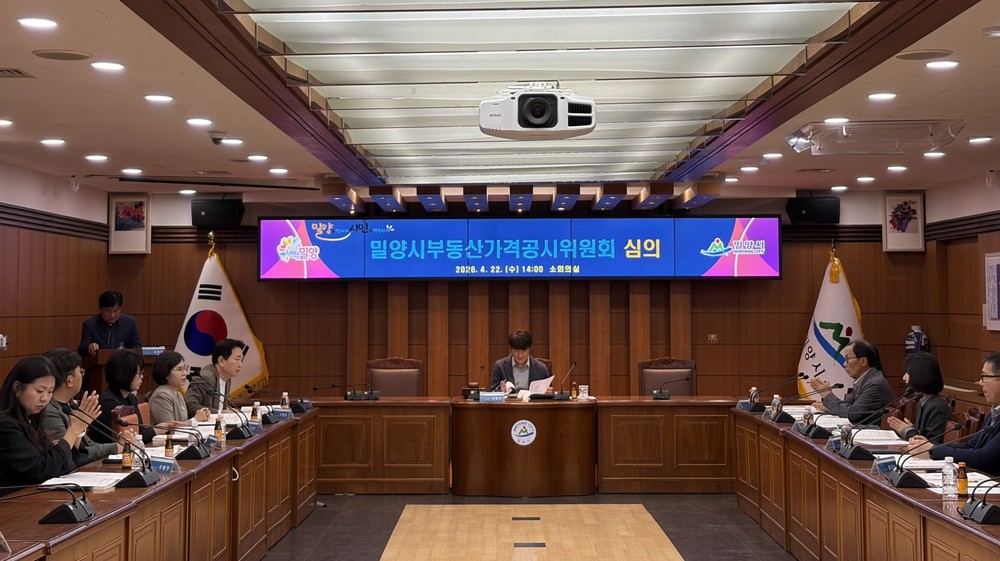 밀양시, 부동산가격공시위원회 개최