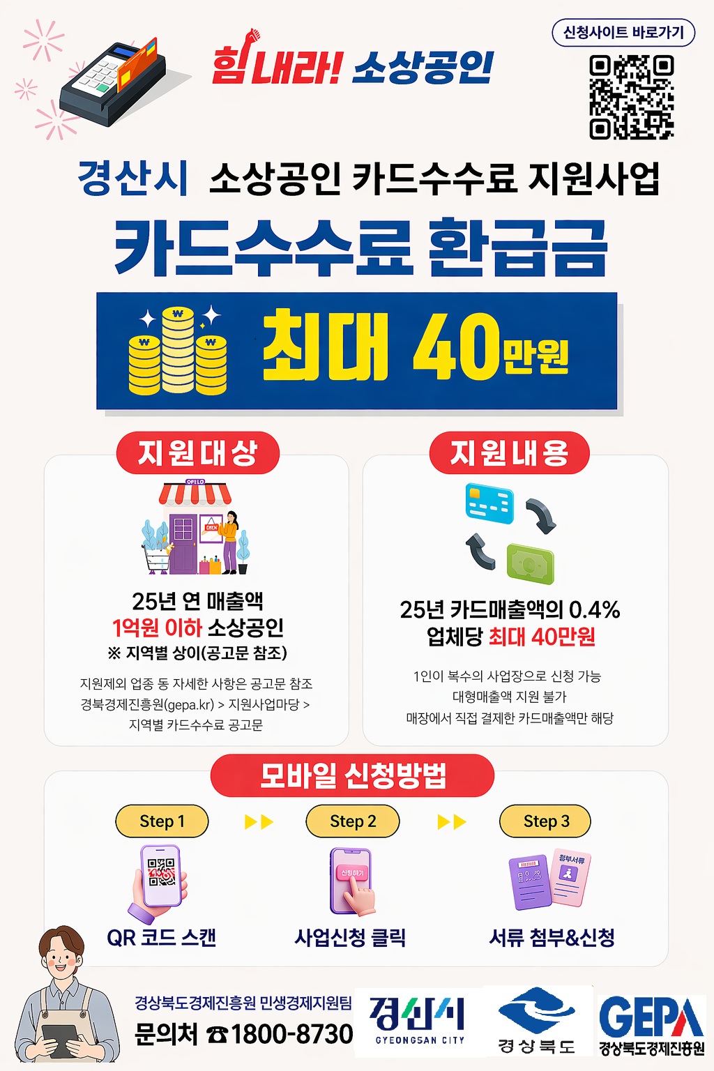 경산시, 소상공인 카드수수료 지원사업 시행