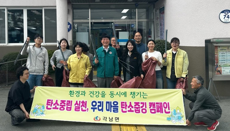 청도군 각남면, ‘우리 마을 탄소줍깅 캠페인’ 실시