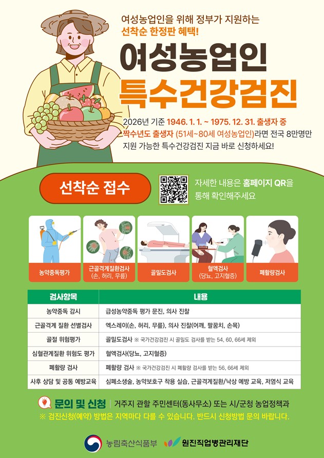 기장군, 2026년 여성농업인 특수건강검진 지원사업 추진