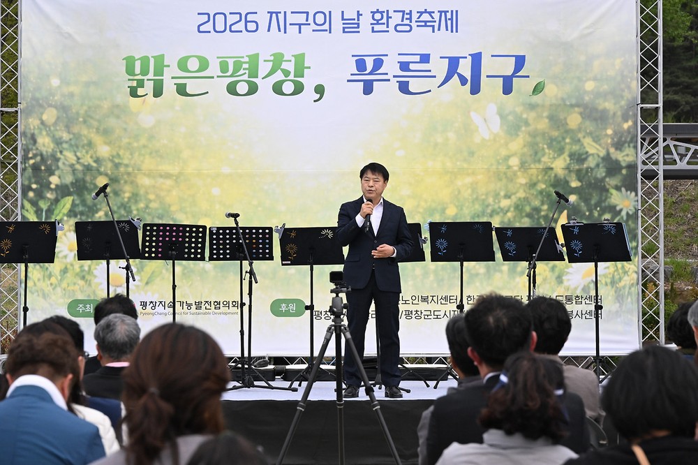 평창군, 2026 지구의 날 기념 '맑은 평창, 푸른 지구' 환경 축제 개최