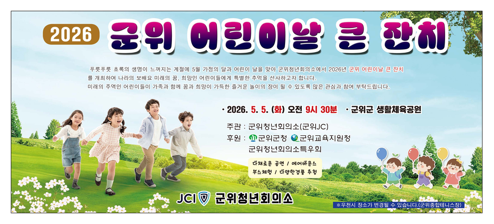 “군위 어린이날 큰 잔치에 놀러오세요~”