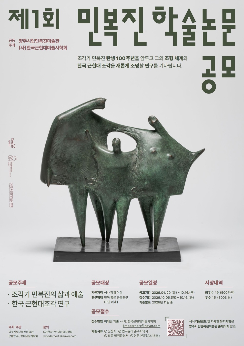 양주시립민복진미술관, ‘제1회 민복진 학술논문 공모’ 개최