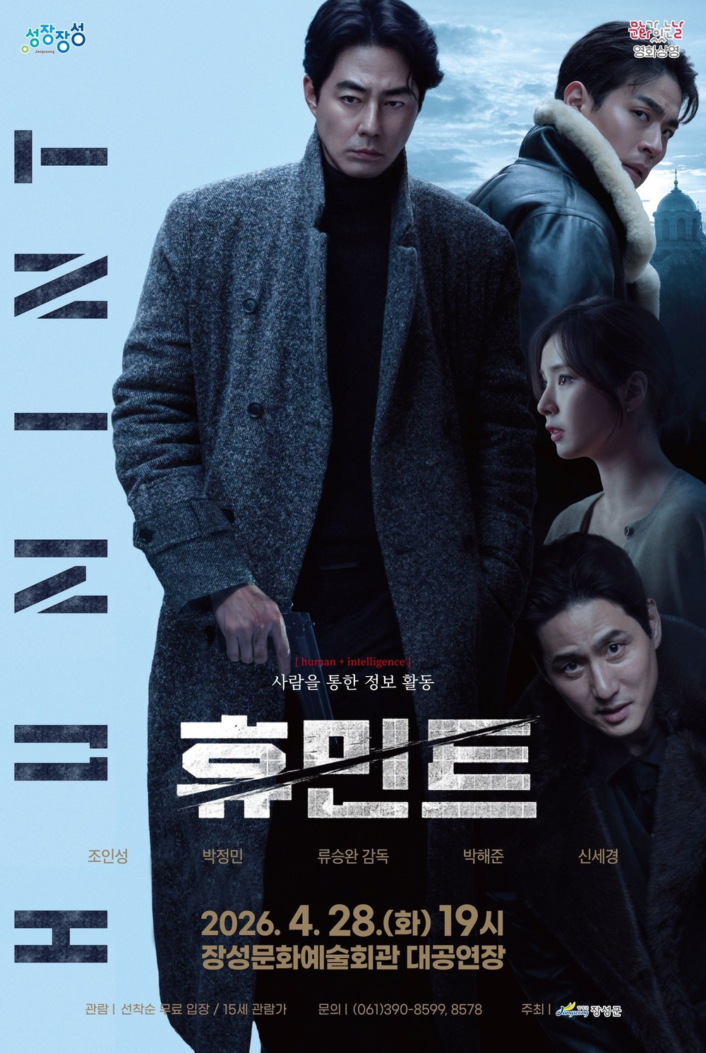 장성군, 28일 조인성·박정민 주연 ‘휴민트’ 상영