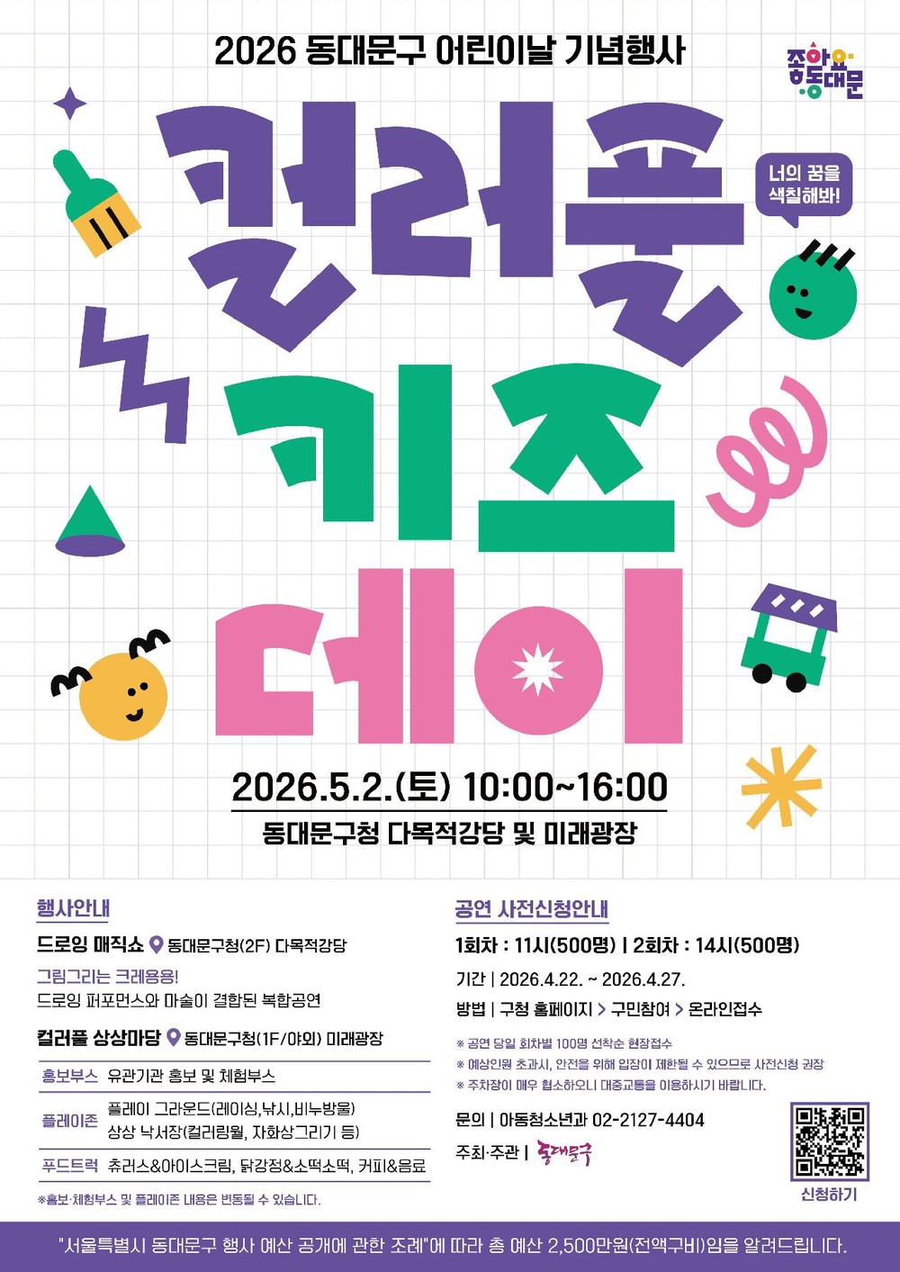 동대문구, 가정의 달 맞아 아동·청소년 맞춤형 행사 운영