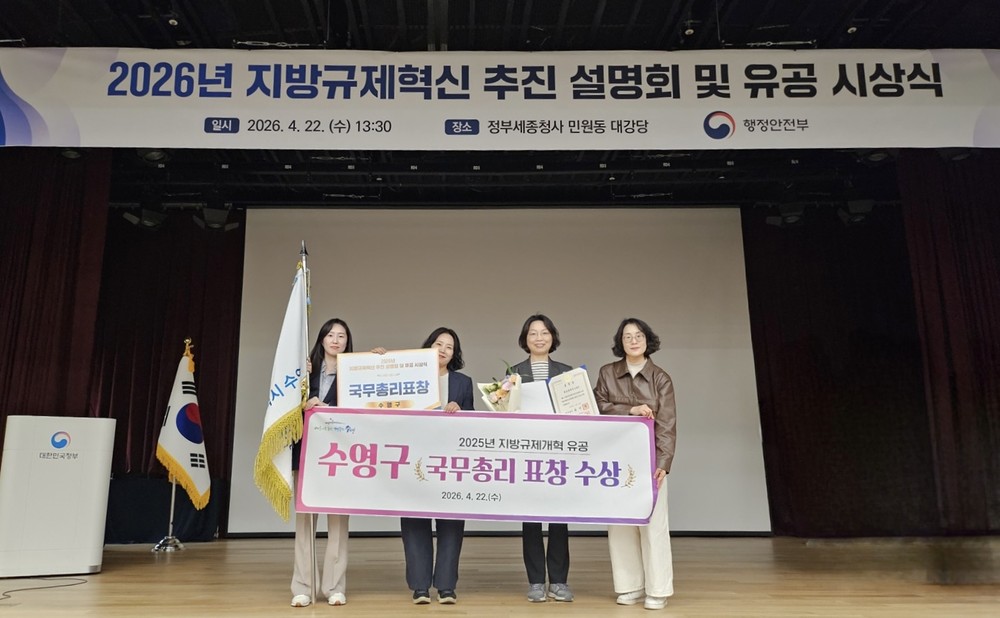 부산 수영구, 2025년 지방규제개혁 유공 ‘국무총리’ 표창 수상