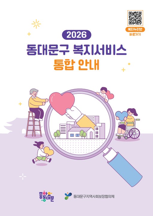 동대문구, 공공·민간 복지정보 담은 통합안내 책자 발간