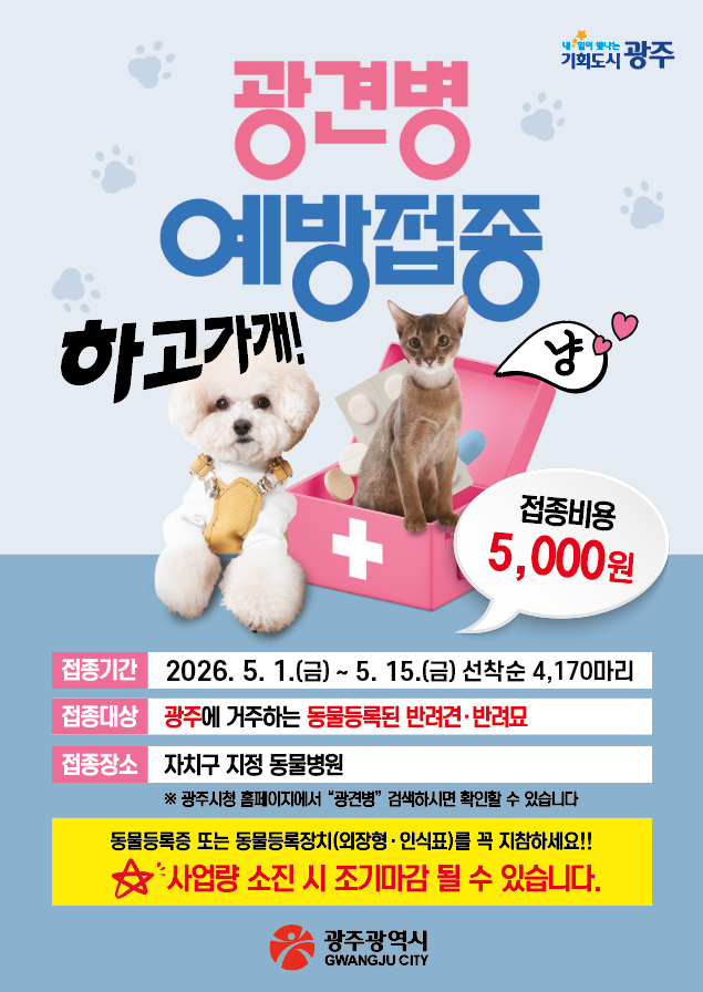 광주시 “봄철 광견병 예방접종 하고가개”