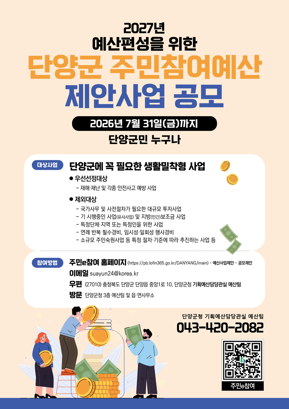 단양군, 2027년 주민참여예산 제안사업 공모