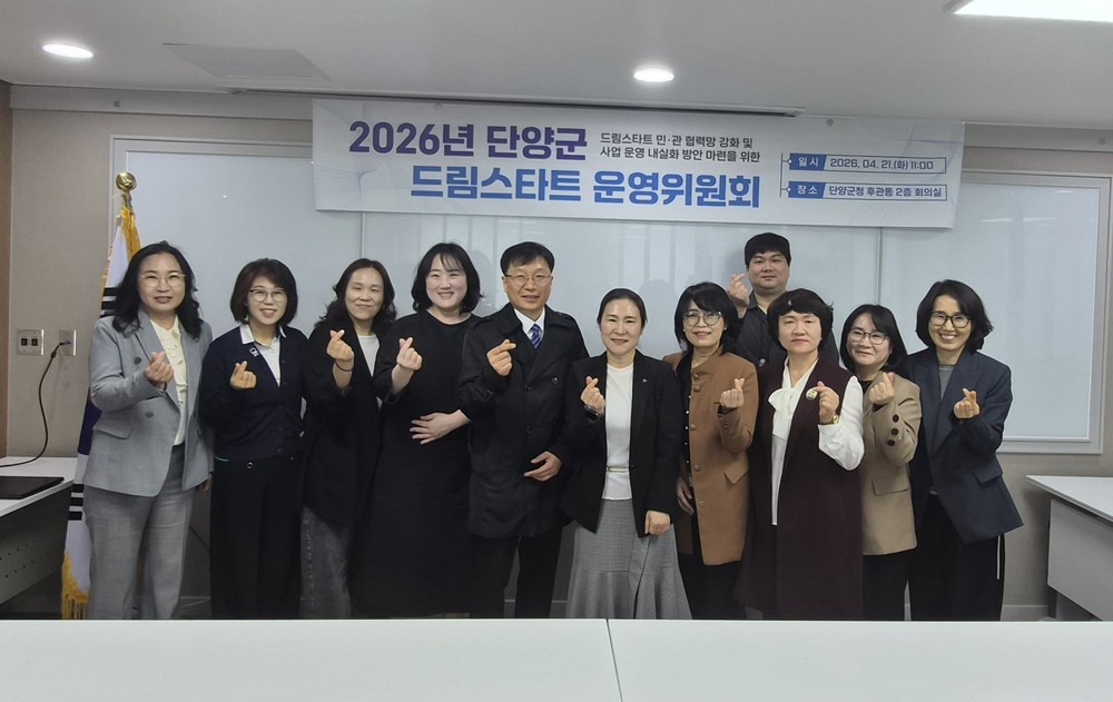 단양군, 2026년 제1차 드림스타트 운영위원회 개최