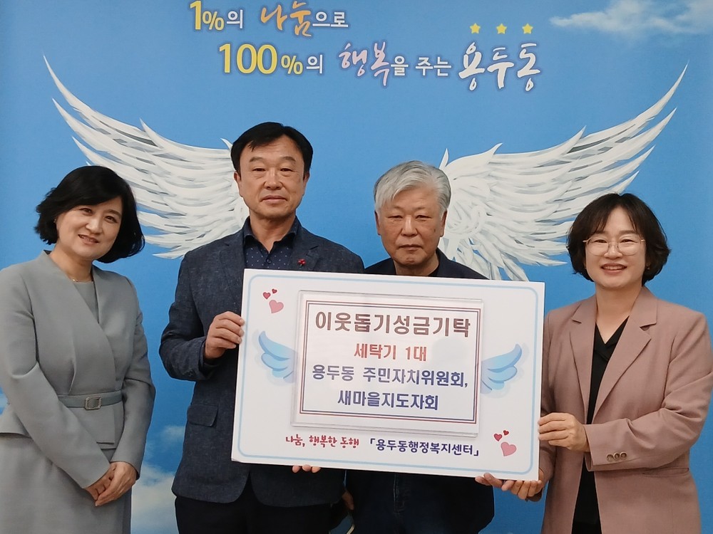 용두동 주민자치위원회, 새마을지도자회 취약계층에 세탁기 후원