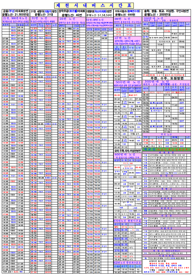 제천시, 복잡했던 시내버스 시간표 시민 눈높이로 전면 개선
