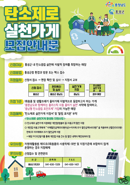 홍성군, 탄소제로 실천가게 신청하세요!