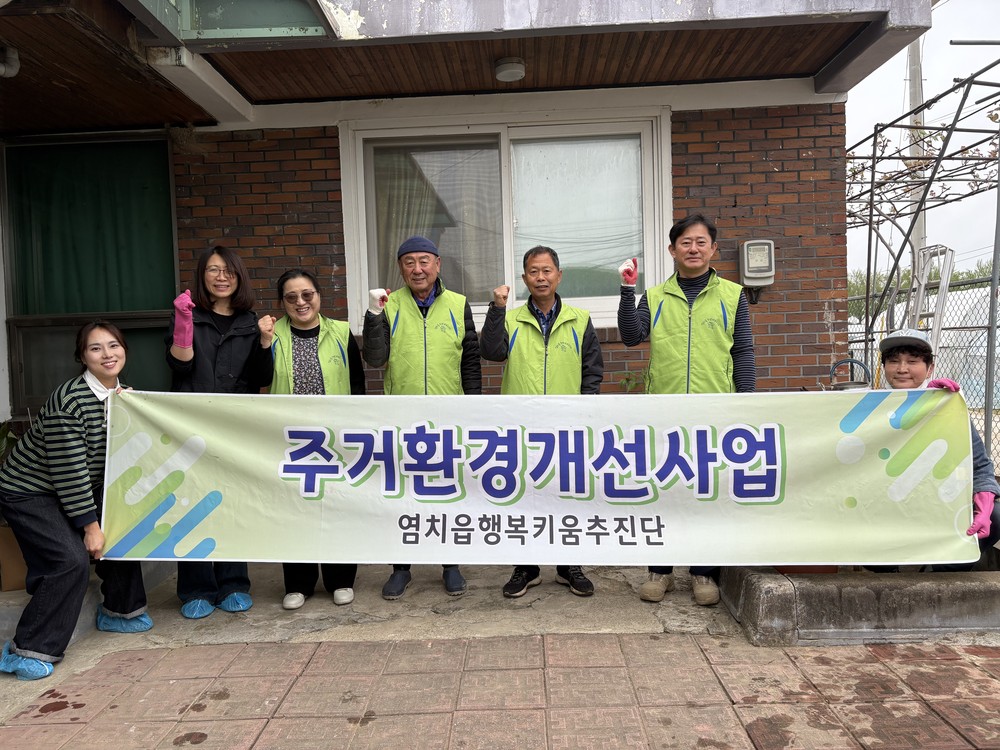 염치읍 행복키움추진단, 취약계층 주거환경 개선 봉사 실시
