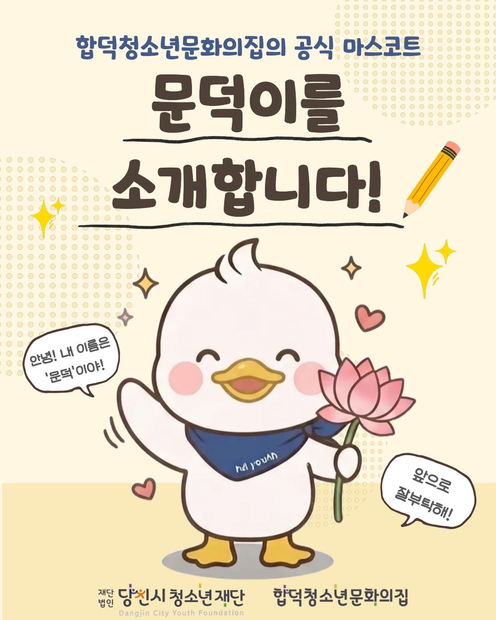 합덕청소년문화의집 마스코트 이름 '문덕'이로 선정