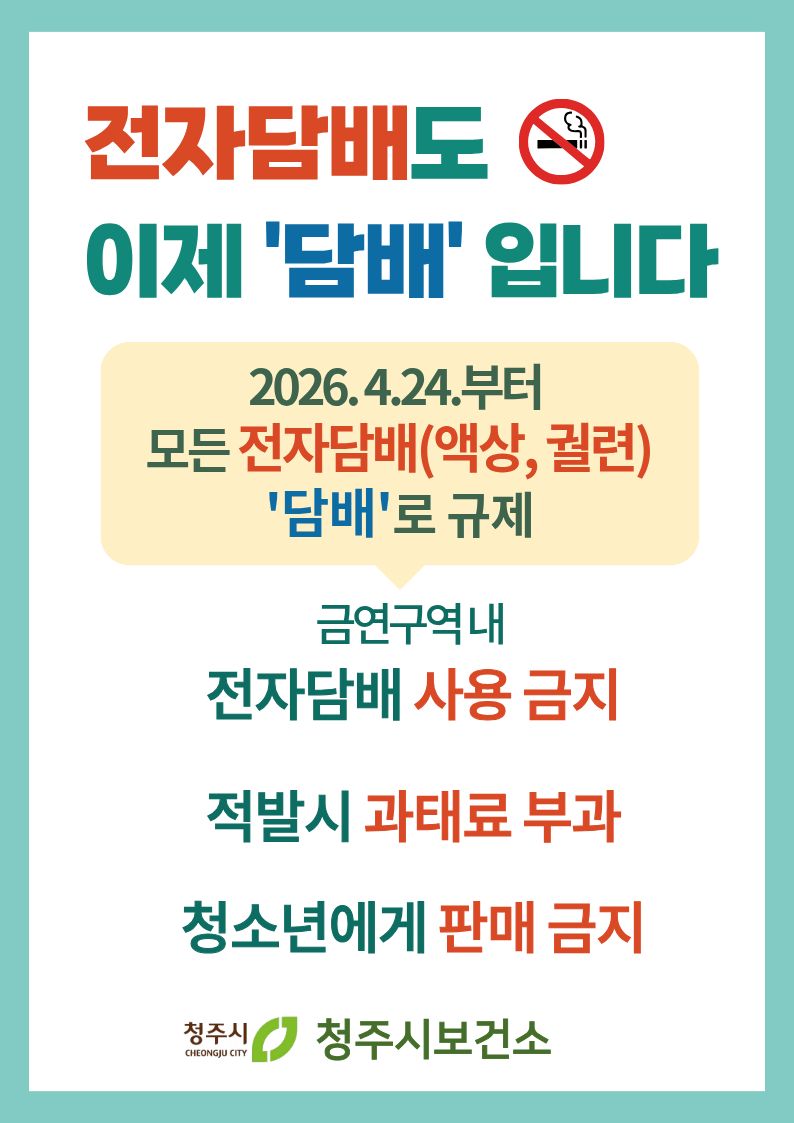 전자담배도 금연구역 ‘전면 금지’… 청주시 집중 점검 실시