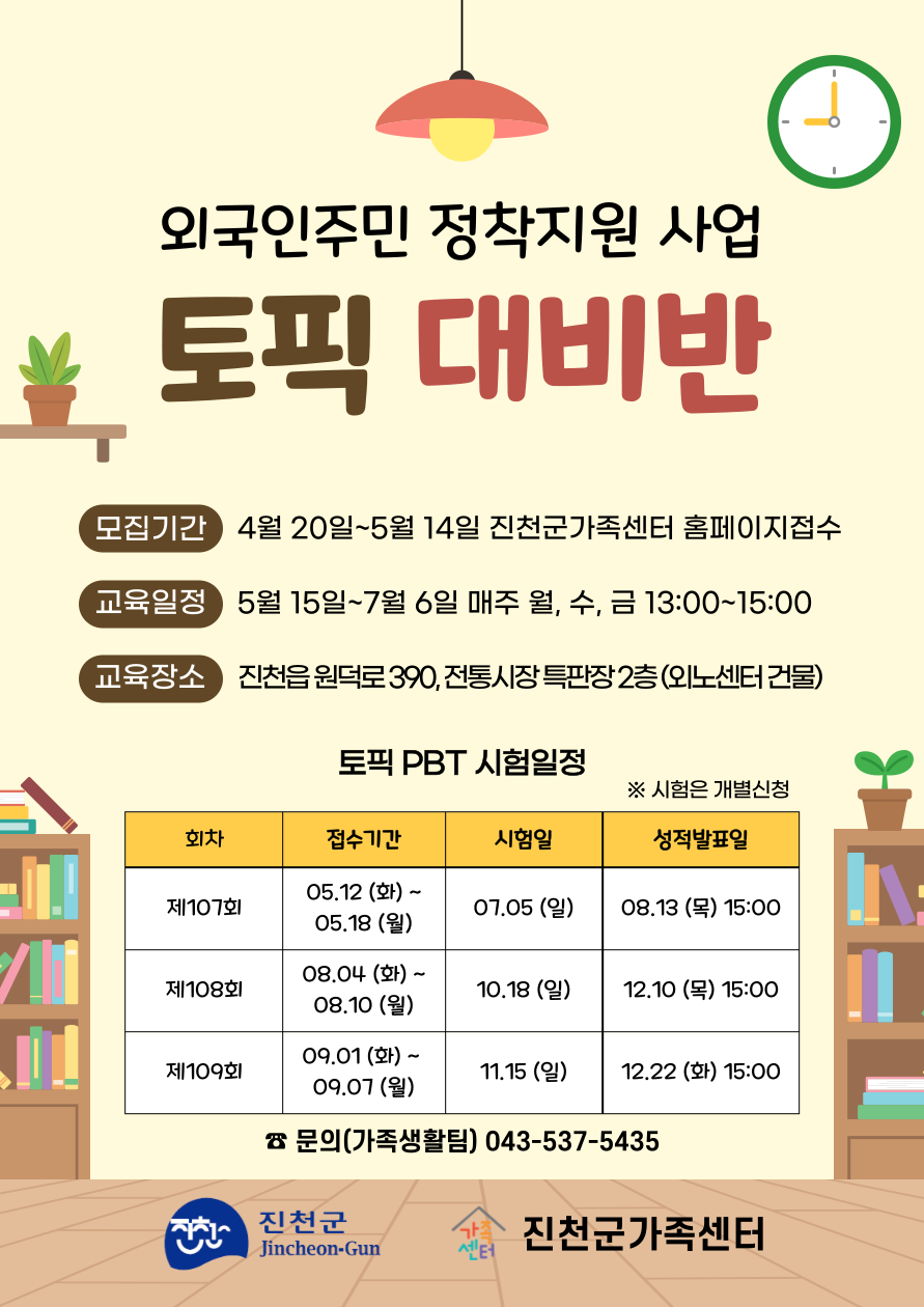 진천군가족센터, 외국인주민 정착지원 한국어능력시험 대비반 운영