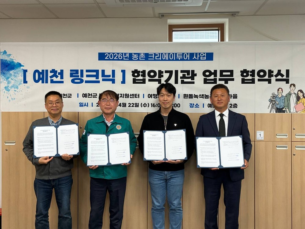 예천군, ‘농촌 크리에이투어’추진 위한 민간 협의체 구성