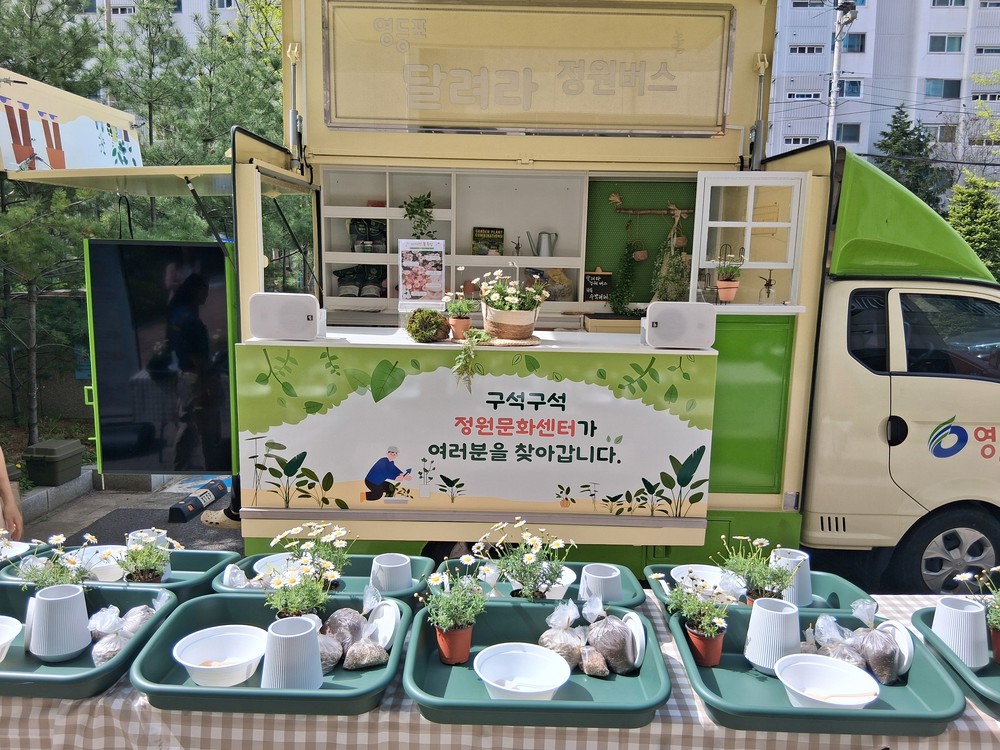 영등포구, 서울시 최초 이동형 정원문화센터 ‘달려라 정원버스’ 11월까지 본격 운행