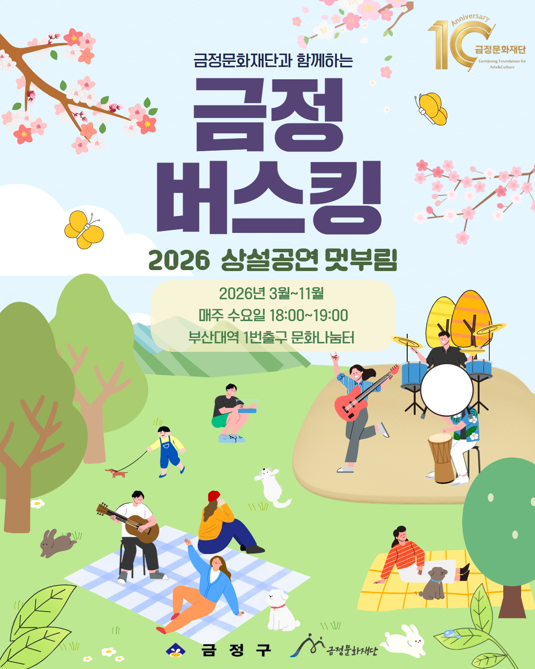 금정문화재단, ‘2026 상설공연 멋부림 금정버스킹’ 운영