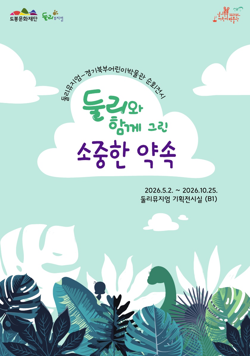 둘리뮤지엄, ‘둘리와 함께 그린 <소중한 약속>’ 전시 개최