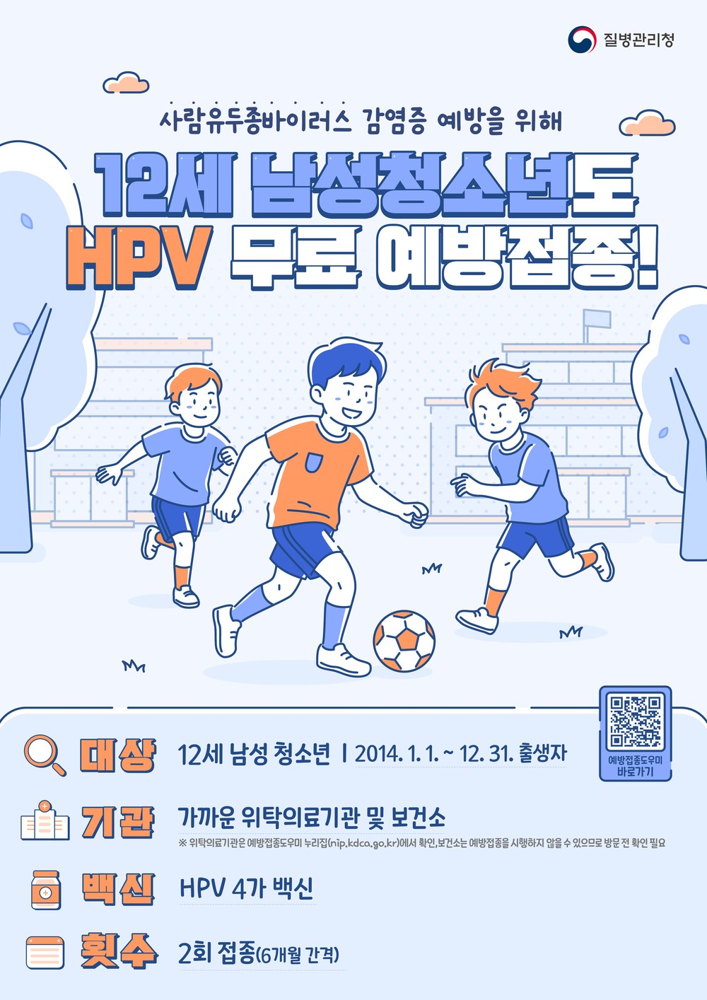 원주시, 12세 남성 청소년 대상 ‘HPV 무료접종’ 시작