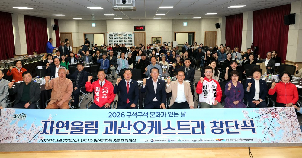 괴산문화원, ‘자연울림 괴산오케스트라’ 창단식 개최