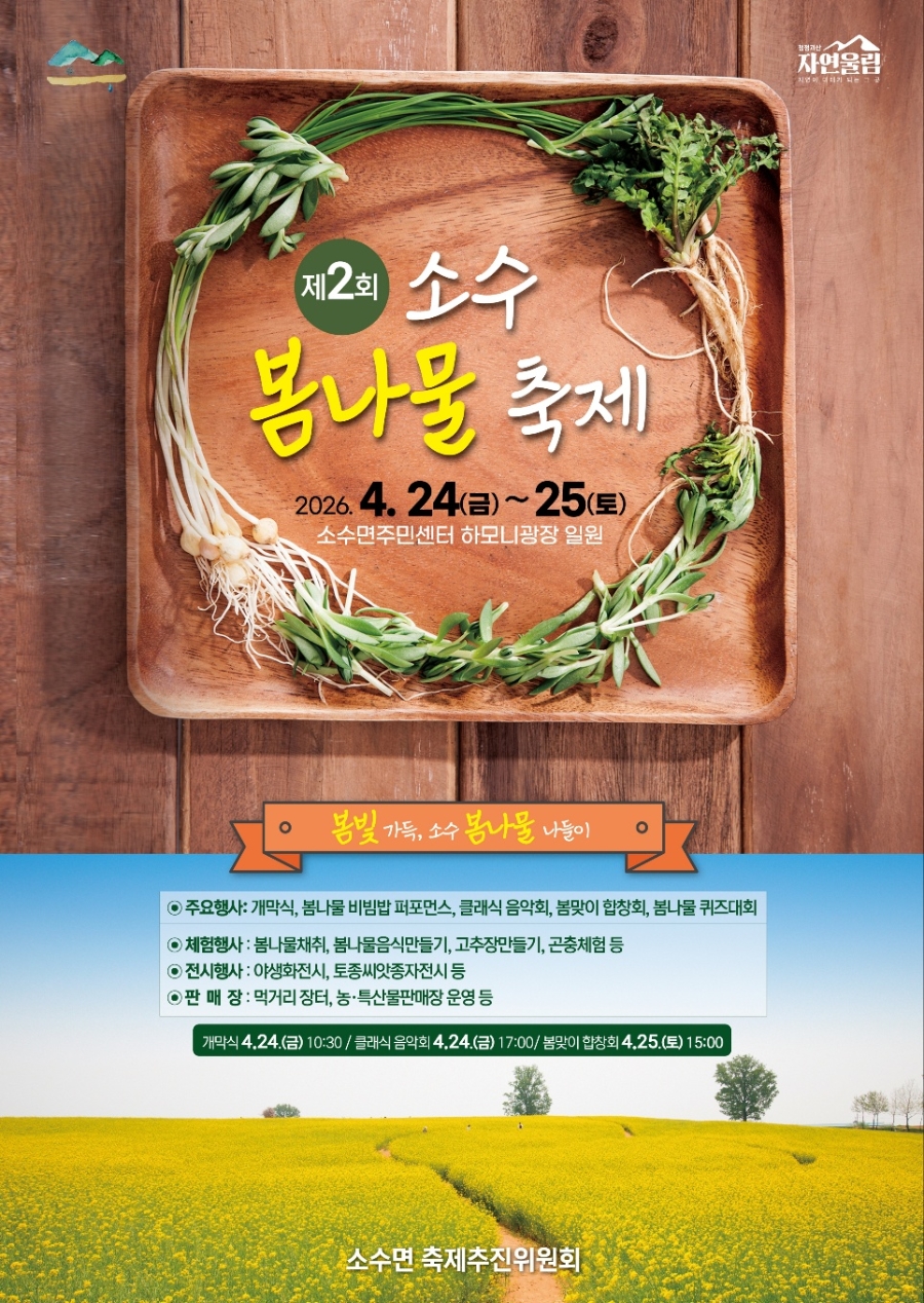 소수 봄나물로 물드는 봄날…제2회 소수봄나물축제 24일 개막