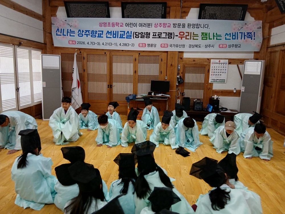 상주향교, 초등학생과 전통문화 체험 실시