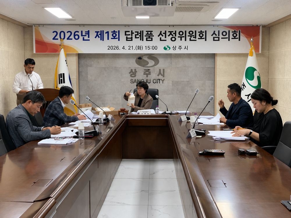 제1회 상주시 답례품선정위원회 개최