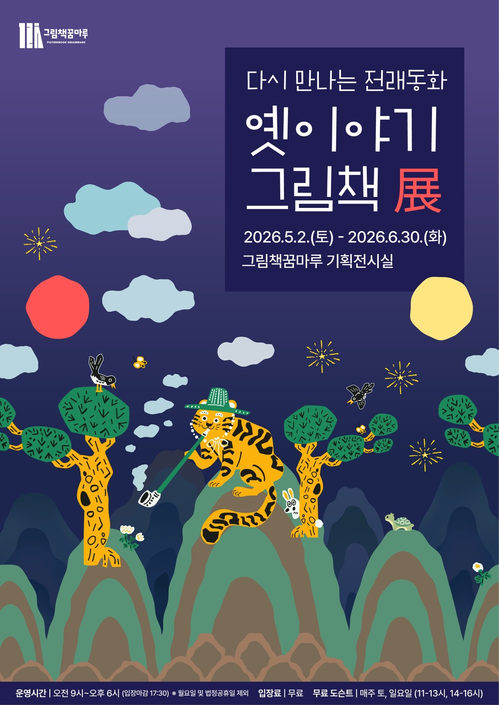 군포 그림책꿈마루, 다시 만나는 전래동화 ‘옛이야기 그림책전’ 개최