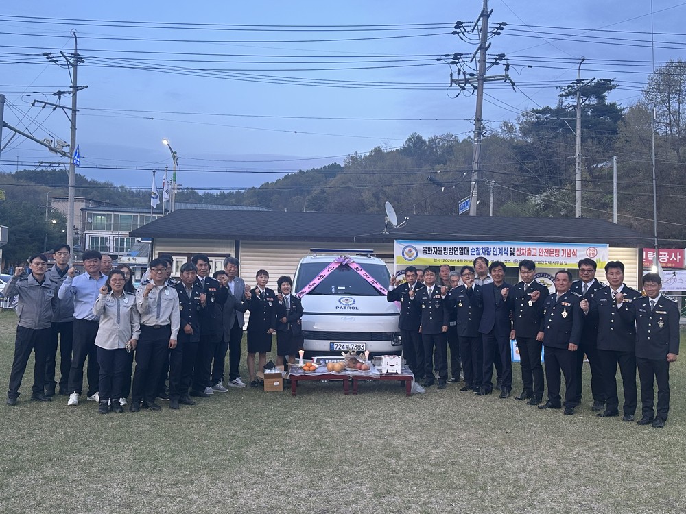 봉화자율방범연합대, 순찰 전용 승합차량 1대 인수