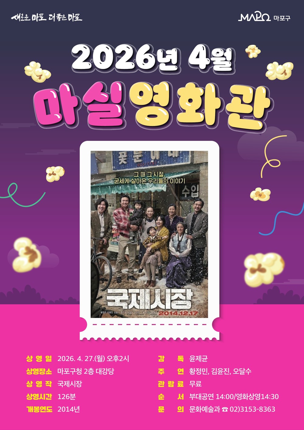 영화 보러 ‘마실’ 가실래요? 마포구 마실영화관 운영