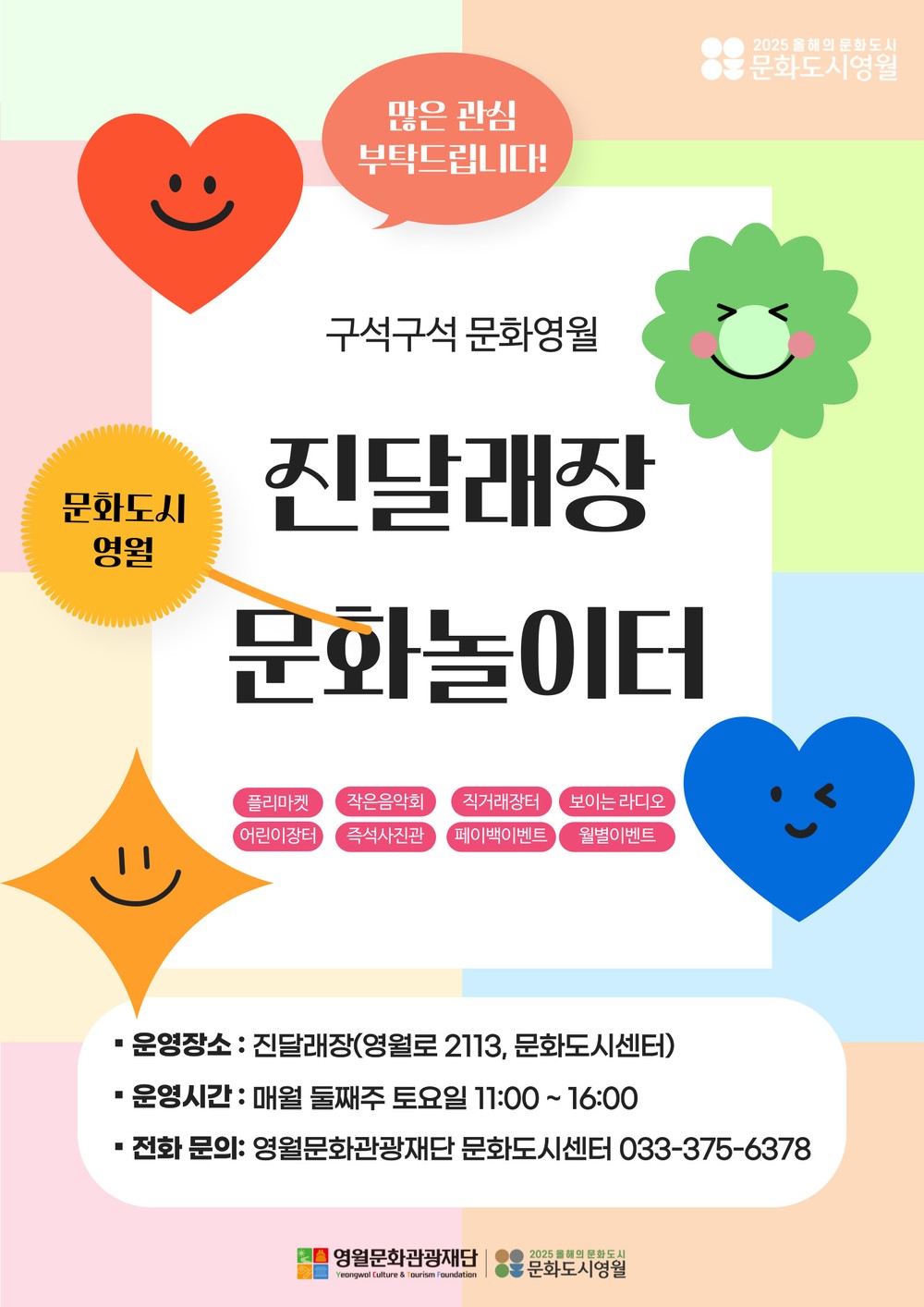 ‘올해의 문화도시’영월,‘진달래장 문화놀이터’참여자 모집